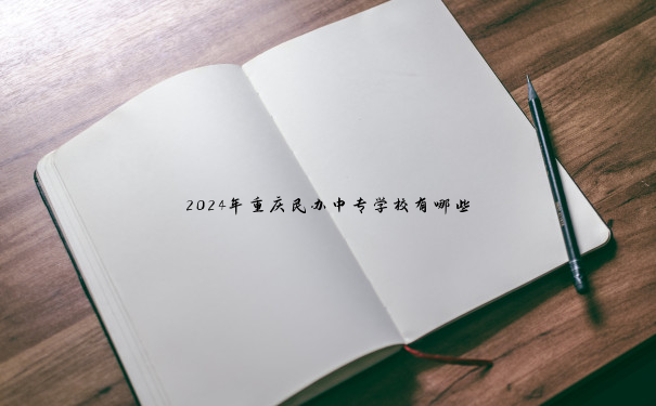 2024年重庆民办中专学校有哪些