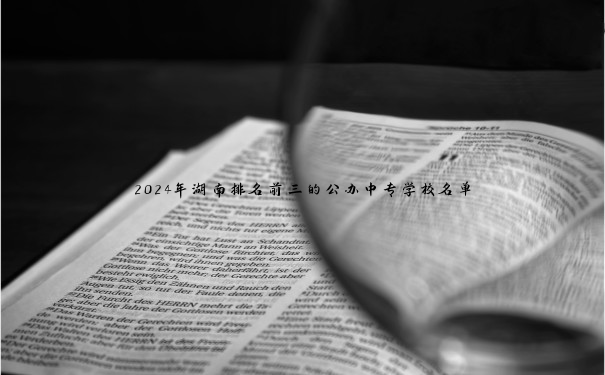 2024年湖南排名前三的公办中专学校名单