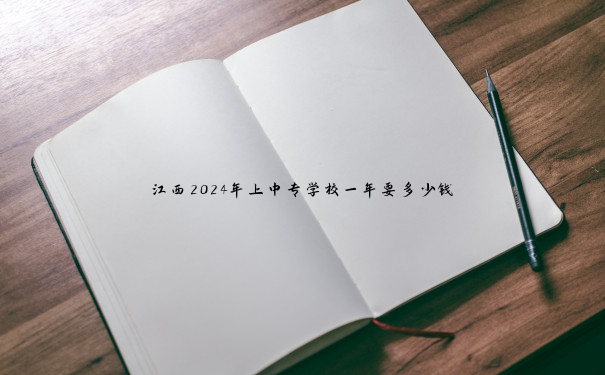 江西2024年上中专学校一年要多少钱