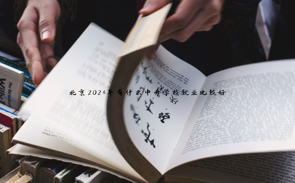 北京2024年有什么中专学校就业比较好