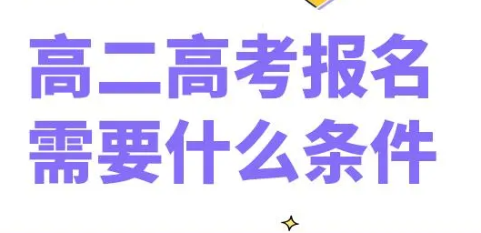 高二可以直接参加高考吗（高二学生如何申请提前参加高考）