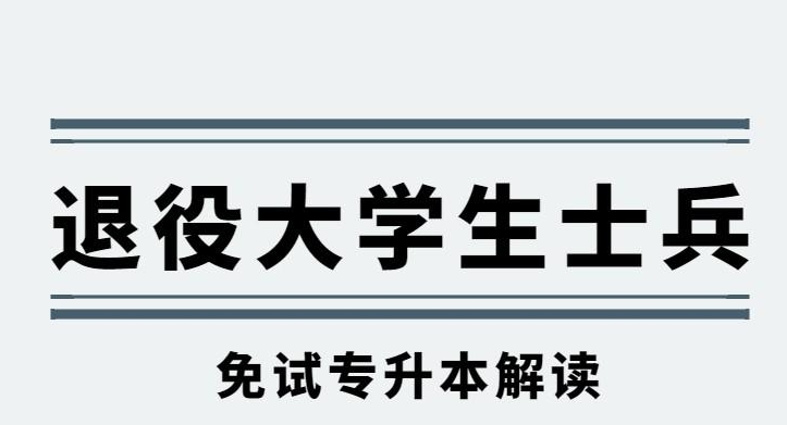 免试专升本是什么意思（专科学生退役后免试专升本）